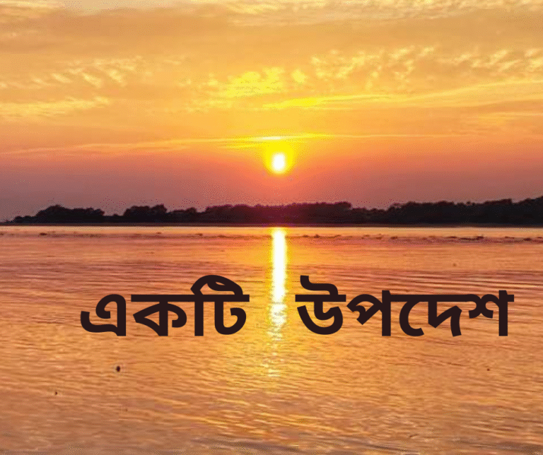 একটি নসীহাহ.