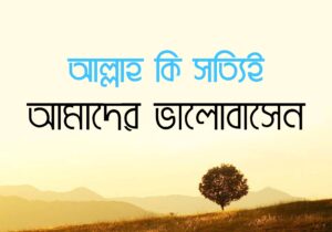 আল্লাহ কি সত্যিই আমাদের ভালোবাসেন